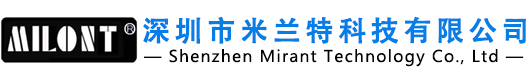 深圳市米兰特科技有限公司